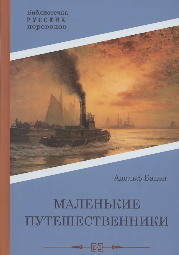 Книга Маленькие путешественники: повесть (Баден) — 1