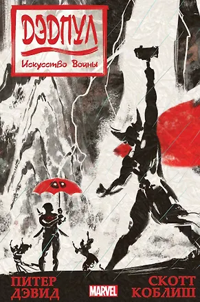 Книга Дэдпул. Искусство войны (Питер Дэвид)