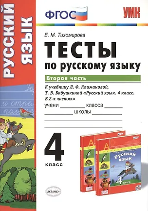 Книга Тесты по русскому языку. 4 класс. В 2 ч. Ч. 2: к учебнику Л.Ф. Климановой, Т.В. Бабушкиной "Русский язык. 4 класс. В 2 ч. Ч. 2" (Елена Тихомирова)