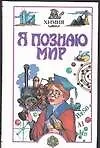Книга Я познаю мир. Химия (Людмила Савина)