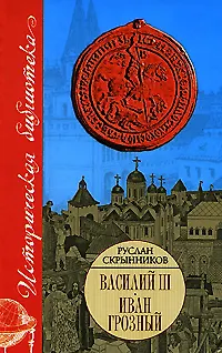 Книга Василий III.Иван Грозный (Руслан Скрынников)