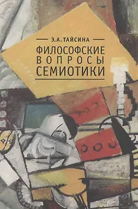 Философские вопросы семиотики.