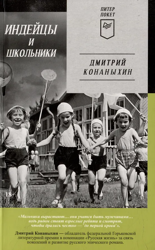 Книга Комплект: Индейцы и школьники+Студенты и совсем взрослые люди+Тонкая зеленая линия (комплект из 3-х книг) (Дмитрий Конаныхин) — 2