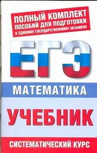 Математика : ЕГЭ-учебник
