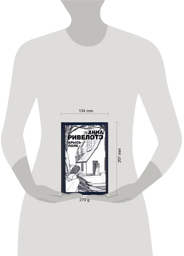 Книга Арысь-поле: (рассказы, повести) / Ривелотэ А. (АСТ) (Анна Ривелотэ) — 2