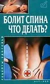 Книга Болит спина. Что делать? (В. Климовицкий)