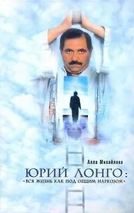 Юрий Лонго. "Вся жизнь как под общим наркозом"
