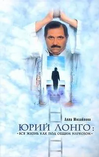 Книга Юрий Лонго. "Вся жизнь как под общим наркозом" (Алла Михайлова)