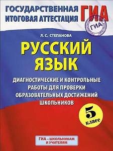 ГИА. Русский язык. 5 класс. Диагностические и контрольные работы для проверки образовательных достижений школьников