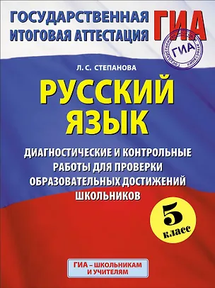 Книга ГИА. Русский язык. 5 класс. Диагностические и контрольные работы для проверки образовательных достижений школьников (Людмила Степанова)