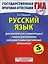 ГИА. Русский язык. 5 класс. Диагностические и контрольные работы для проверки образовательных достижений школьников — 2428624 — 1