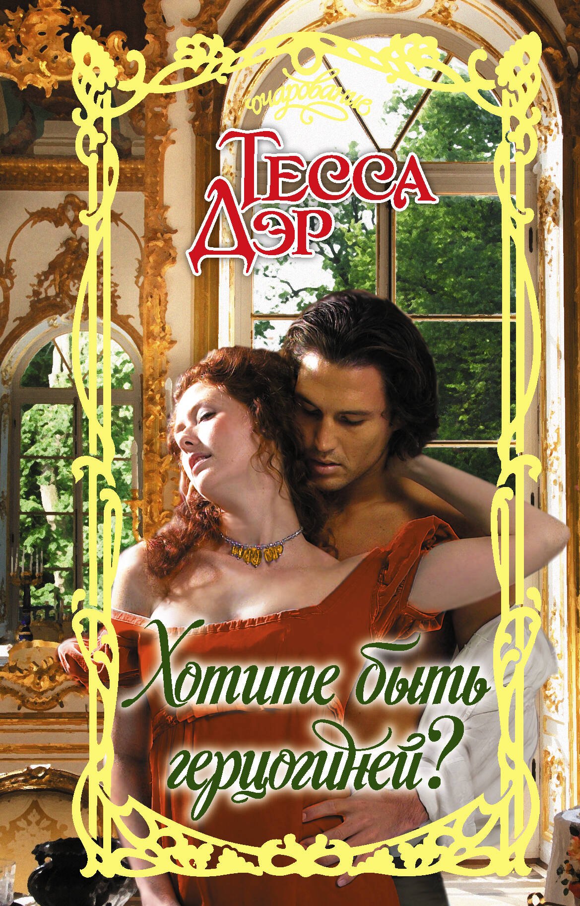 

Хотите быть герцогиней