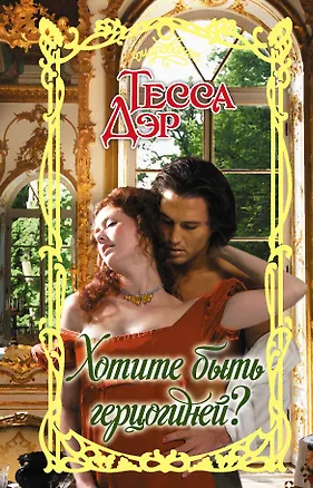 Книга Хотите быть герцогиней? (Тесса Дэр)