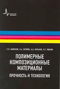 Полимерные композиционные  материалы: научное издание