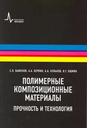 Полимерные композиционные  материалы: научное издание — 2218598 — 1