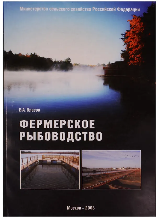Книга Фермерское рыбоводство (Валентин Власов) — 5
