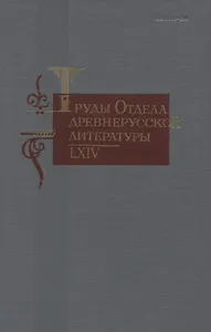 Труды отдела древнерусской литературы 64 (ТрОтДрЛит) Ромодановская