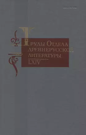 Труды отдела древнерусской литературы 64 (ТрОтДрЛит) Ромодановская — 2649418 — 1