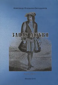 Запах любви.