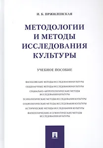 Методологии и методы исследования культуры. Учебное пособие