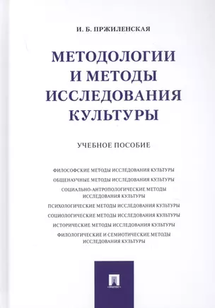 Методологии и методы исследования культуры. Учебное пособие — 2816687 — 1