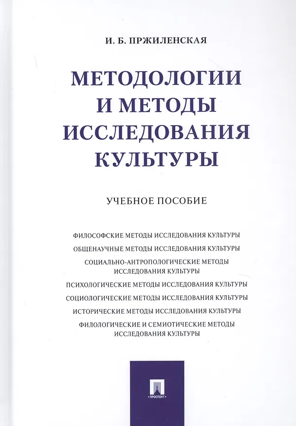 Книга Методологии и методы исследования культуры. Учебное пособие () — 1