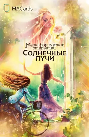 Метафорические открытки "Солнечные лучи" — 3009197 — 1