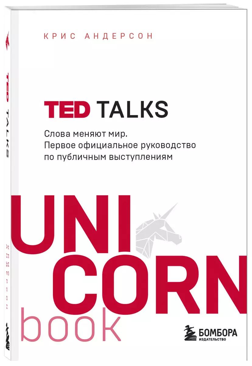 TED TALKS. Слова меняют мир. Первое официальное руководство по публичным  выступлениям (Крис Андерсон) - купить книгу с доставкой в интернет-магазине  «Читай-город». ISBN: 978-5-04-107731-0