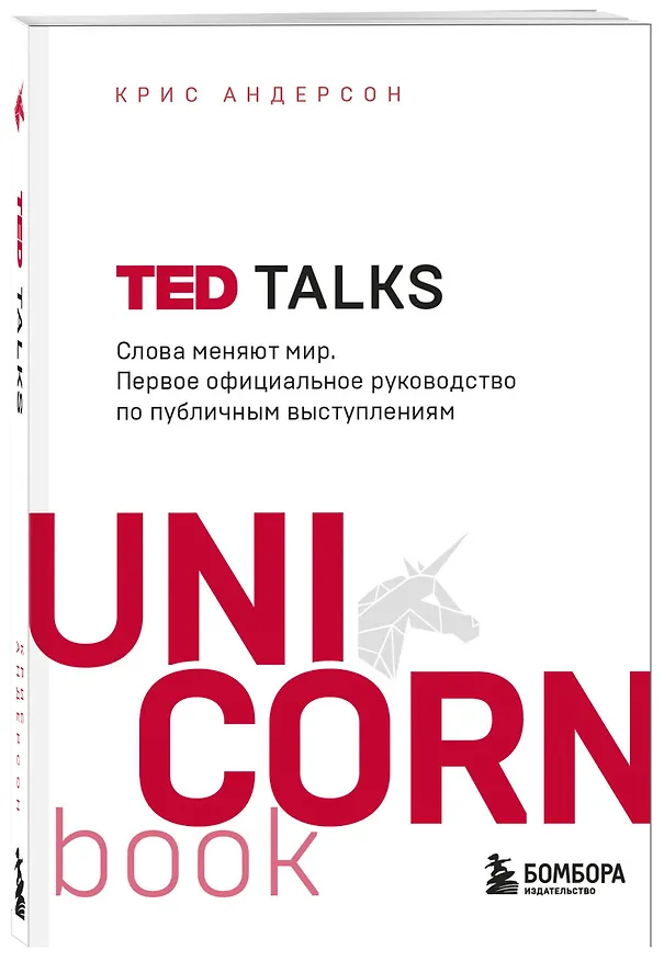 Книга TED TALKS. Слова меняют мир. Первое официальное руководство по публичным выступлениям (Крис Андерсон) — 5