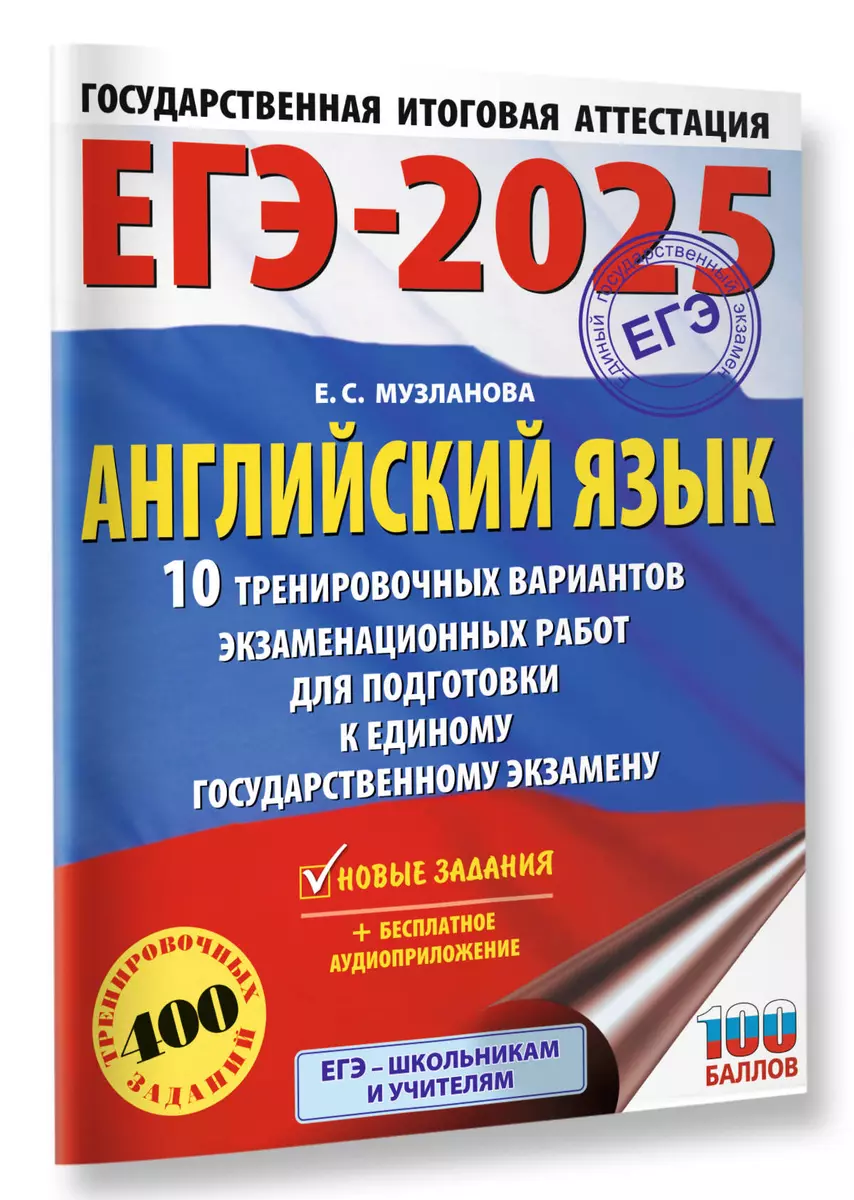 ЕГЭ-2025. Английский язык. 10 тренировочных вариантов экзаменационных работ  для подготовки к единому государственному экзамену (Елена Музланова) - ...