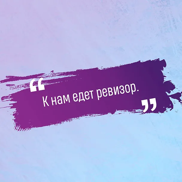 Книга Ревизор (Николай Гоголь) — 8