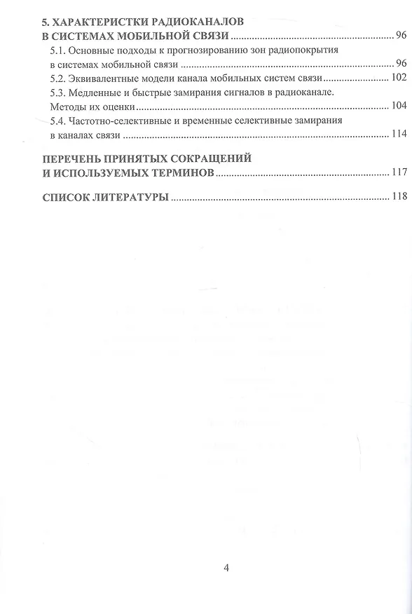 Книга Теоретические основы передачи информации в системах беспроводной связи с кодовым разделением каналов. Учебное пособие (Игорь Рябов, Илья Лернер, Рашид Файзуллин) — 4
