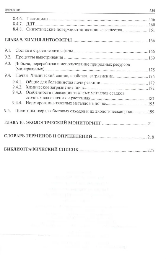 Книга Химия окружающей среды: учебное пособие (Сергей Белопухов) — 4