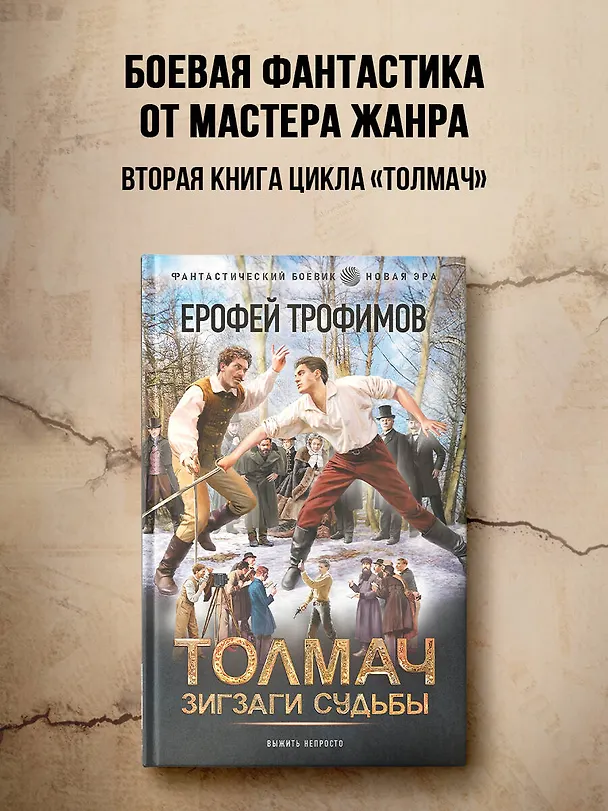 Книга Толмач. Зигзаги судьбы (Ерофей Трофимов) — 5
