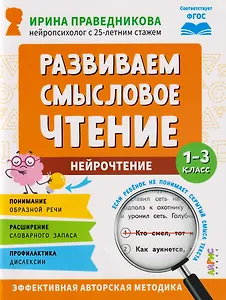 Нейрочтение. Развиваем смысловое чтение. 1-3 класс