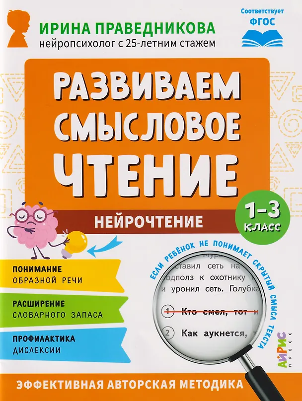 Книга Нейрочтение. Развиваем смысловое чтение. 1-3 класс (Ирина Праведникова) — 1