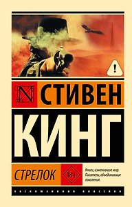 Стрелок