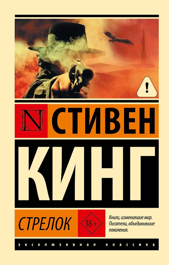 Книга Стрелок (Стивен Кинг) — 1