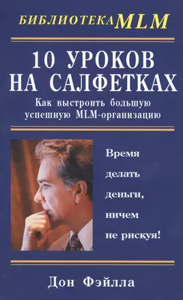 10 уроков на салфетках: Как выстроить большую, успешную MLM-организацию — 1399201 — 1