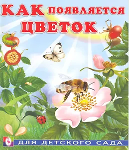 Как появляется цветок / Для детского сада (мягк). Гурина И. (Русанэк)