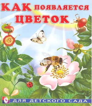 Как появляется цветок / Для детского сада (мягк). Гурина И. (Русанэк) — 2217293 — 1