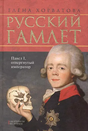 Книга Русский Гамлет. Павел I, отвергнутый император. ()