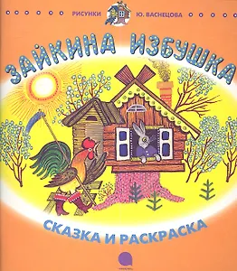Зайкина избушка: Русская народная сказка в пересказе О.И. Капицы