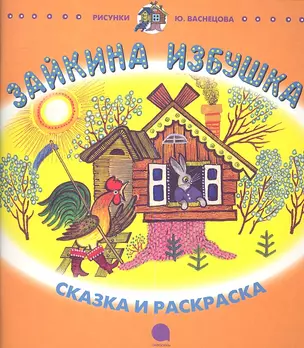 Зайкина избушка: Русская народная сказка в пересказе О.И. Капицы — 2338643 — 1