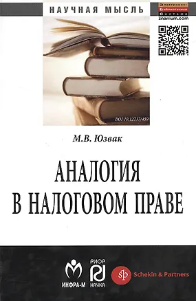 Книга Аналогия в налоговом праве: Монография ()
