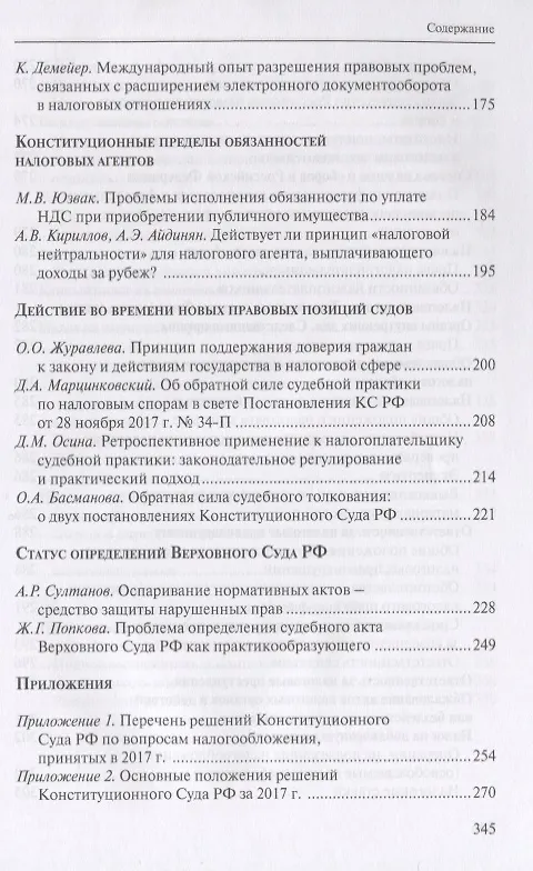 Книга Налоговое право в решениях Конституционного Суда Российской Федерации 2017 года. По материалам XV Международной научно-практической конференции 13-14 апреля 2018г., Москва () — 4