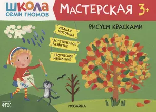 Рисуем красками 3+ (Школа Семи Гномов. Мастерская) — 2824018 — 1