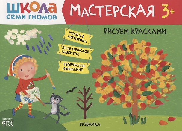 Книга Рисуем красками 3+ (Школа Семи Гномов. Мастерская) (Дарья Денисова) — 1