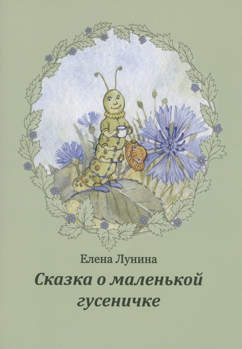 

Сказка о маленькой гусеничке