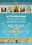 История Коми с древнейших времен до конца XVII века. 6-7 классы — 2962980 — 1